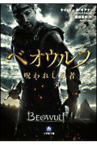 楽天ブックス ベオウルフ 呪われし勇者 ケイトリン R キアナン 本 楽天ブックス ベオウルフ 呪われし勇者 ケイトリン R キアナン 本
